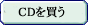 CDを買う
