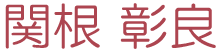 関根彰良