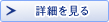 詳細を見る